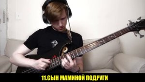 15 ТИПОВ БАСИСТОВ