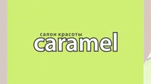 Caramel салон красоты г.Октябрьский