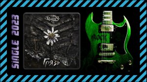 RabieS - Грязь (2023) (Sympho Metal)