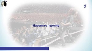 Квиз "Угадай мелодию 21 век"