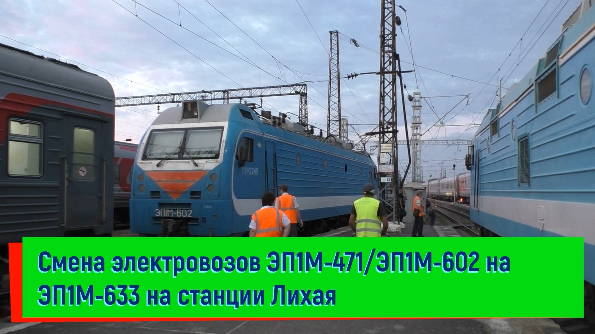 Смена электровозов ЭП1М-471/ЭП1М-602 на ЭП1М-633 на станции Лихая Поезд №480 Сухум – Санкт-Петербург
