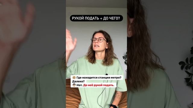 Что значит РУКОЙ ПОДАТЬ? смотреть онлайн