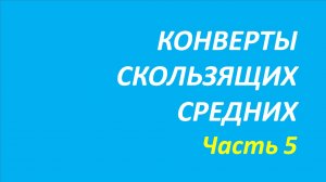 Индикатор Конверты обучение часть 5 найман+элдер 45