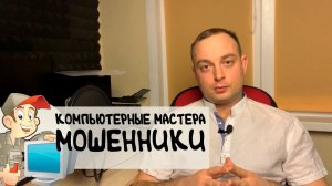 Мошенники по ремонту компьютеров - Как обманывают компьютерные мастера и что делать?