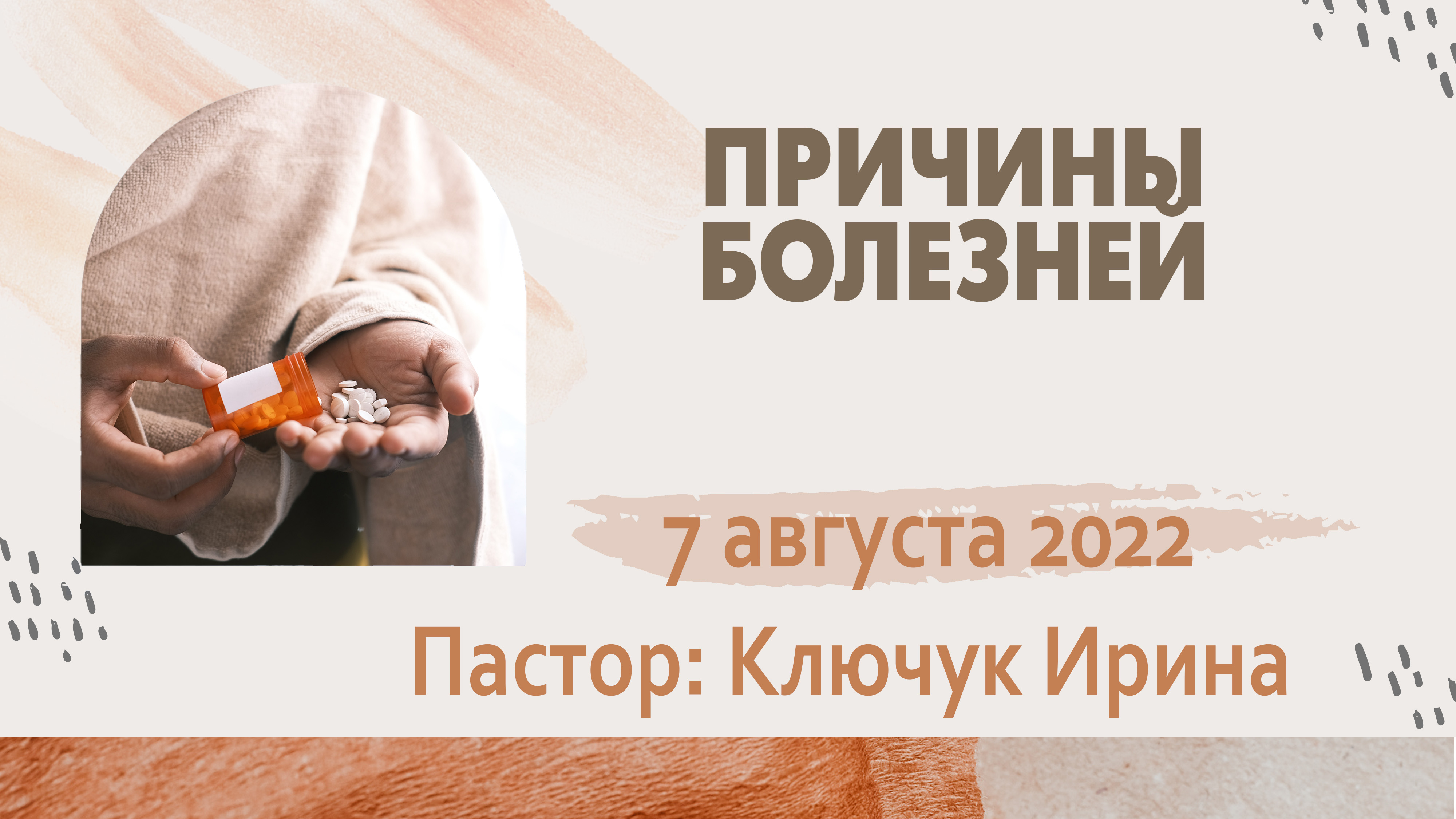 "Причины болезней" пастор Ключук Ирина Викторовна проповедь от 7.08.22 смотреть онлайн