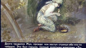 Маленький  Мук