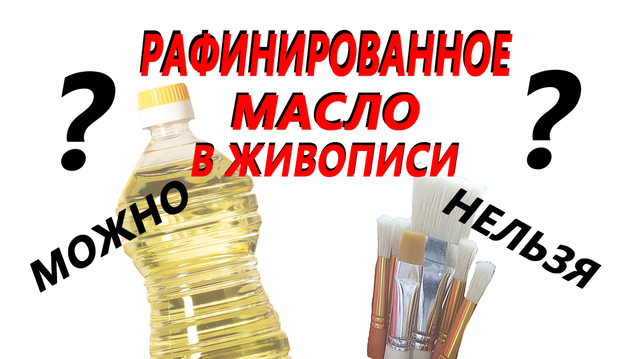 Можно или нельзя использовать подсолнечное масло как разбавитель для масляных красок? "ОксилайтАрт".