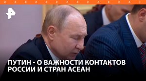 Россия придает важное значение развитию диалога с АСЕАН — Владимир Путин на переговорах в Ханое