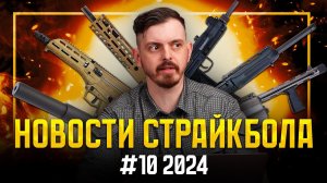 ЭТО СЛУЧИЛОСЬ! ТОПОВЫЕ НОВИНКИ УЖЕ В РОССИИ. НОВОСТИ СТРАЙКБОЛА #10 2024.