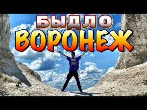 НЕ ПРИЕЗЖАЙ в ВОРОНЕЖ Пока Не Посмотришь