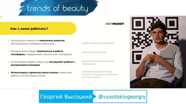 Георгий Высоцкий - Как помочь салонам красоты получать чаевые, если у клиента нет наличных