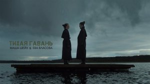 Маша Шейх & Ева Власова - Тихая гавань (Премьера клипа 2022)