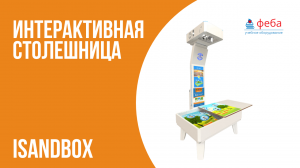 Интерактивная столешница iSandBOX