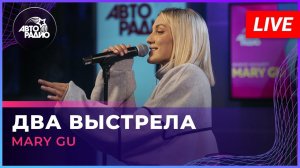 Премьера! Mary Gu - Два Выстрела (LIVE @ Авторадио)