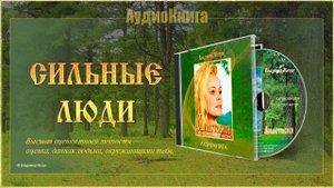 Книга I, глава 27 «СИЛЬНЫЕ ЛЮДИ»