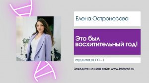 Отзыв Елена Остроносовой об обучении