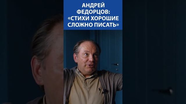 АНДРЕЙ ФЕДОРЦОВ: «Стихи хорошие сложно писать»