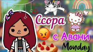 Авани продолжает спор ?❤️_? _ 2 часть _ Toca Life World _ тока бока _ toca boca _ Secret Toca.