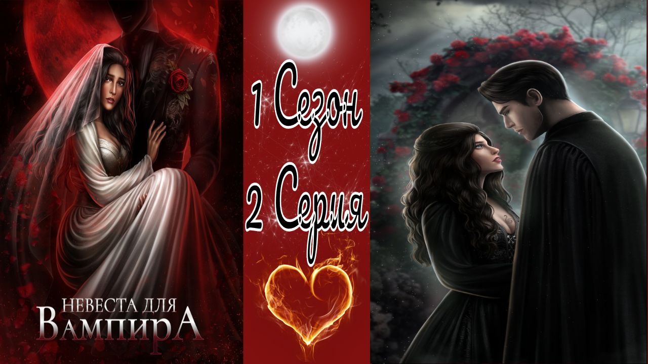 Гайд невеста для вампира seven hearts. Эмилиан невеста для вампира. Seven Hearts stories невеста для вампира. Невеста для вампира гайд Seven Hearts stories Эмилиан.