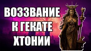 ВОЗЗВАНИЕ К ГЕКАТЕ ХТОНИИ | Магический Ритуал #геката #богиня #боги  #мистика #магия  #эзотерика