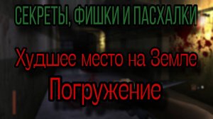 Секреты, пасхалки и фишки на уровнях "Худшее место на Земле" и "Погружение" в The Suffering!