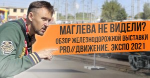 Железнодорожная Выставка PRO//Движение. ЭКСПО 2021