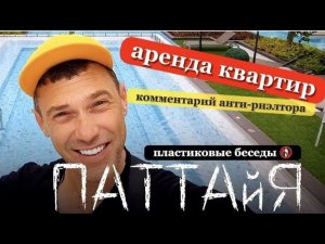 ️Аренда  кондо, домов , квартир ,  жилья в Паттайе ⏰ Актуальная информация   Паттайя 2022.