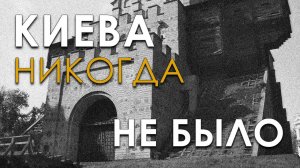 Киева никогда не было. Владимир Козин