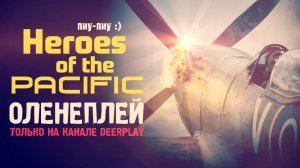 Heroes of the Pacific ☆ Оленеплей