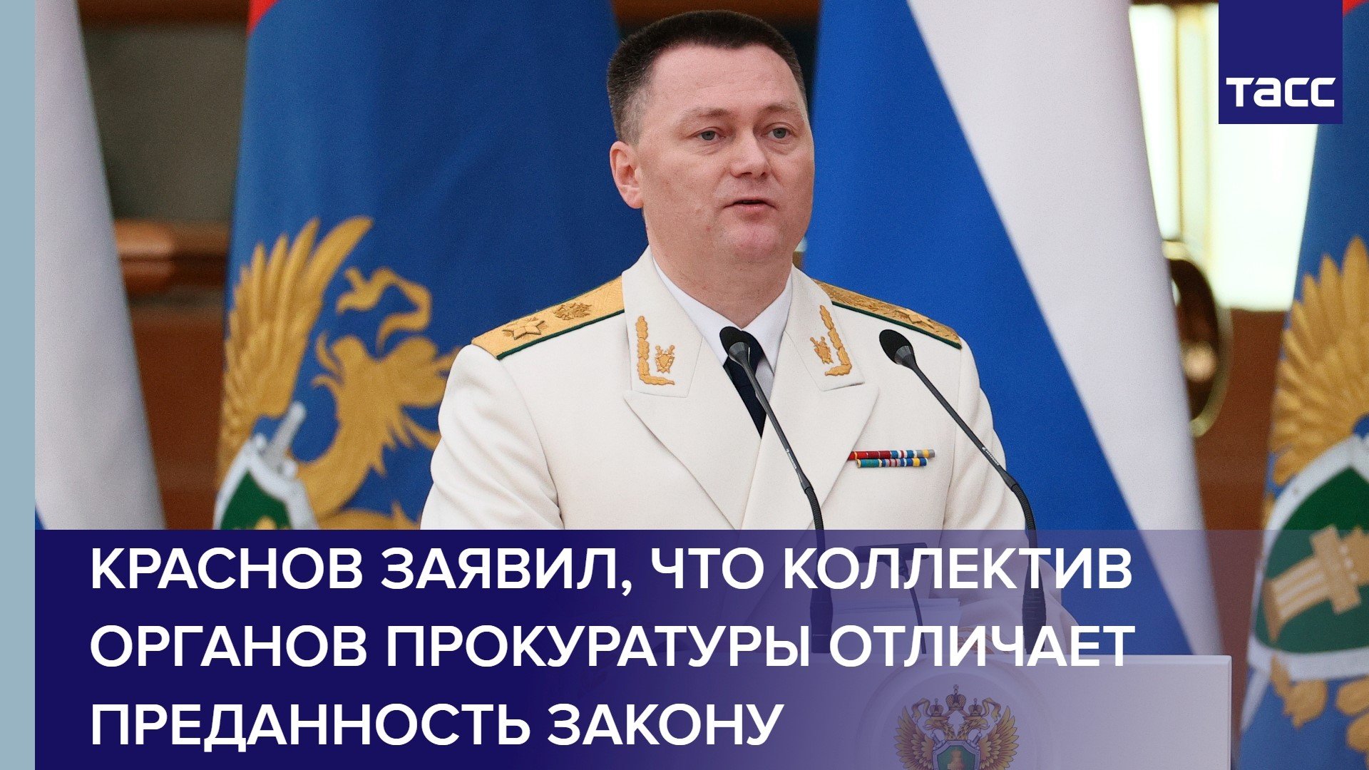 Краснов заявил, что коллектив органов прокуратуры отличает преданность закону #shorts
