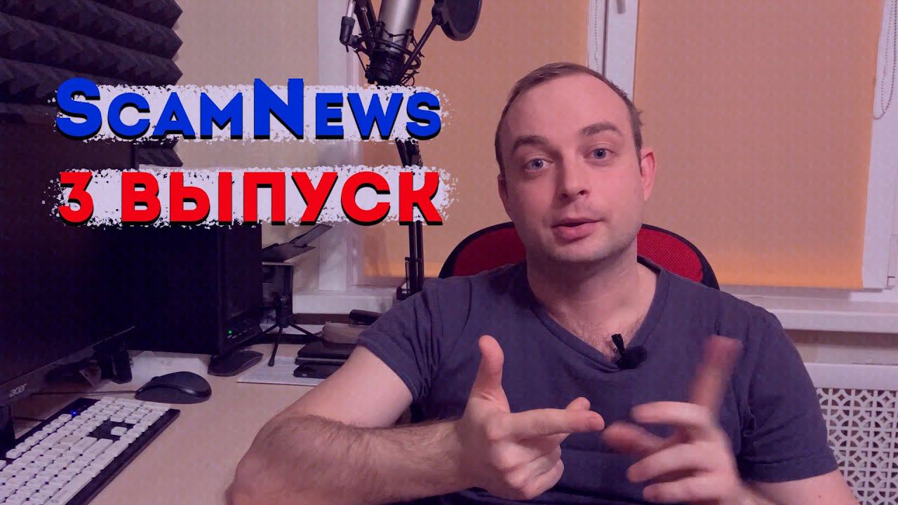 ScamNews #3 | Тесты на антитела, подмена номеров, компенсация от Госуслуг смотреть онлайн