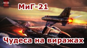 против троих на МиГ-21 | War Thunder moments