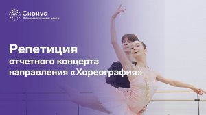 Репетиция отчетного концерта по направлению «Хореография»