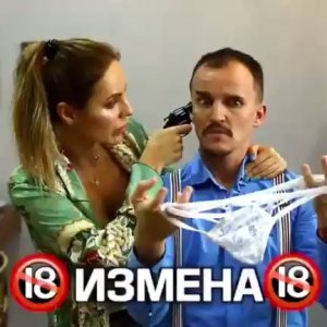 Измена