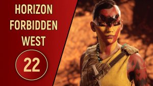 ПРОХОЖДЕНИЕ - HORIZON FORBIDDEN WEST - ЧАСТЬ 22