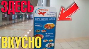 Поесть ВКУСНО и БЮДЖЕТНО в аэропорту? ЛЕГКО!!! Столовая Шереметьево, Аэроэкспресс.