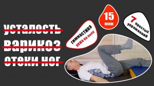 Эффективные упражнения при варикозе, отечности и усталости ног