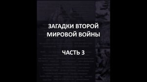 АЙСБЕРГ Второй Мировой Войны Часть 3 | Останки Гитлера, инцидент Ниихау, Крысиные Тропы