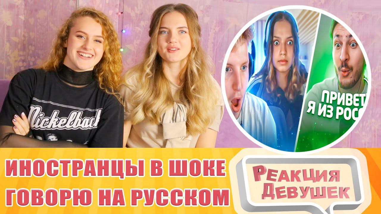 Реакция девушек. Говорю с Иностранцами на Русском в Чат Рулетке | Они в ШОКЕ. Реакция.
