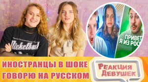 Реакция девушек. Говорю с Иностранцами на Русском в Чат Рулетке | Они в ШОКЕ. Реакция.