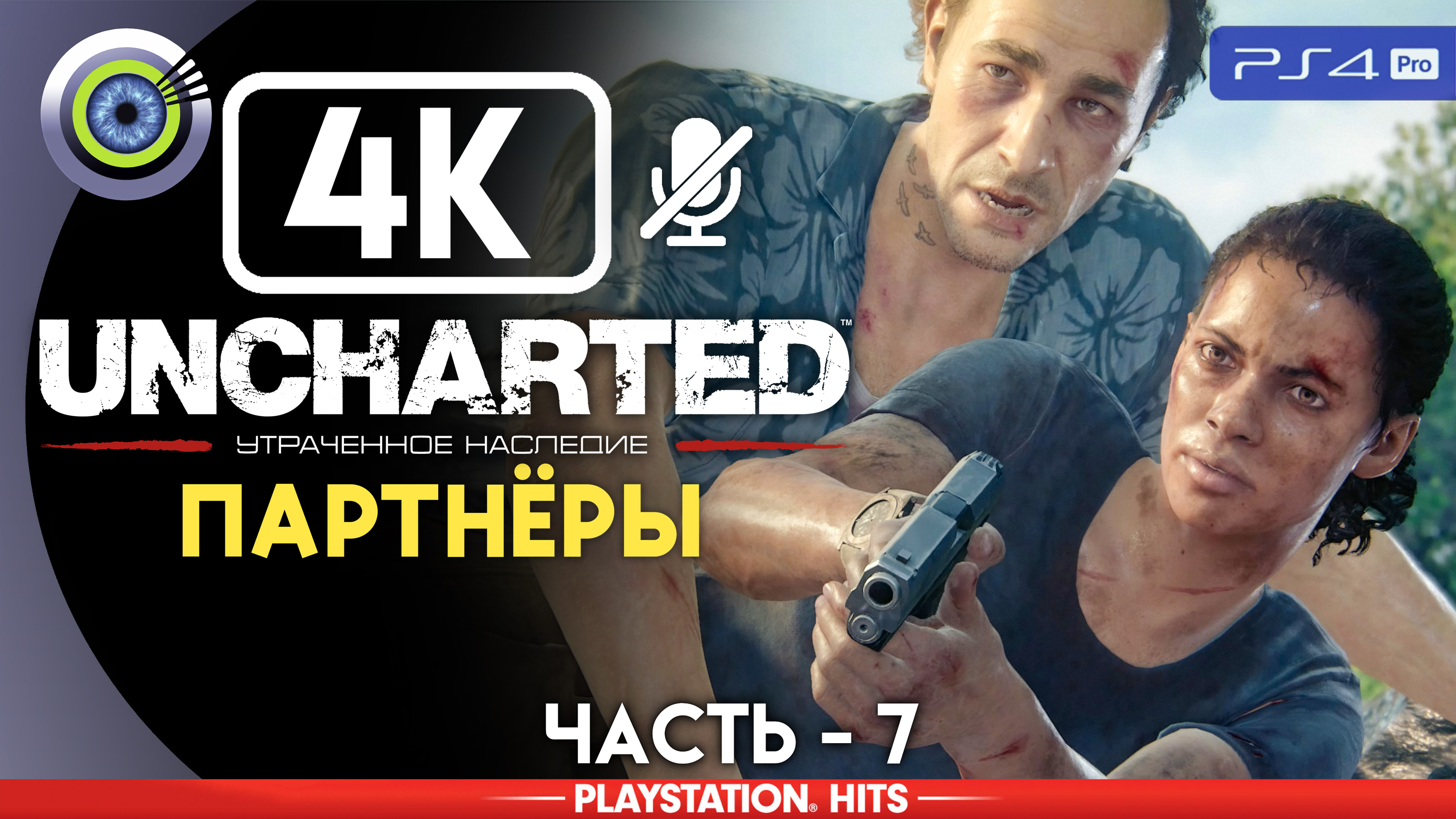 «Партнёры» 100% Прохождение Uncharted: Утраченное наследие | Без комментариев — Часть 7