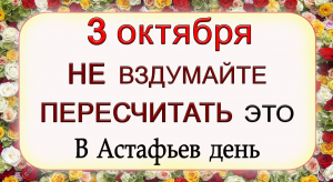 3 октября Астафьев день, что нельзя делать. Народные традиции и приметы.*Эзотерика Для Тебя*
