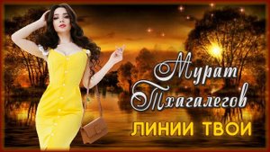 Линии твои