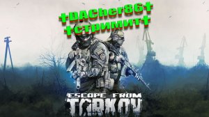 ESCAPE FROM TARKOV † 10 УР  ИГРА НОВИЧКА