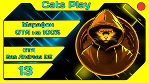 [Cats Play] [Марафон GTA #72] GTA San Andreas DE (#13) [#igorelli]