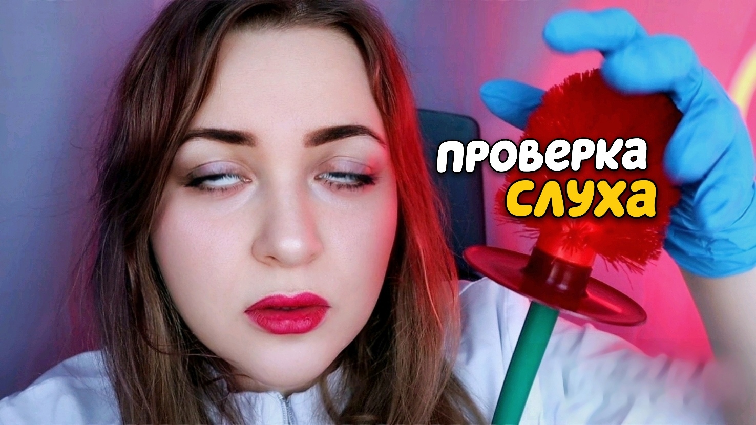 АСМР ПРОВЕРКА СЛУХА от которой ТЫ 100% УСНЕШЬ ? ASMR Доктор ЛОР ?⚕?