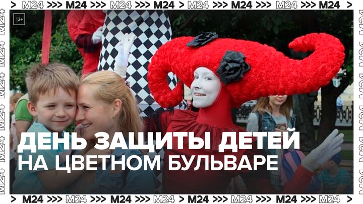 На Цветном бульваре отметили День защиты детей - Москва 24