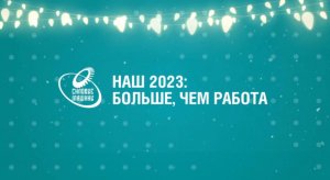 «Силовые машины» – больше, чем работа!