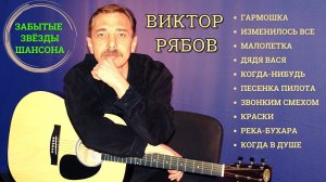 Виктор РЯБОВ, "МАЛОЛЕТКА". Лучшие песни №3. Забытые звезды шансона.