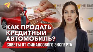 Как Продать Кредитный Автомобиль: Полное Руководство и Бесплатная Консультация!